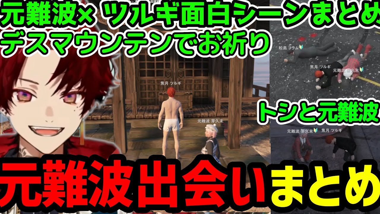 【元難波×ツルギまとめ】問題解決専門家の実績作り／トシに絡む元難波／デスマウンテンへ二人でお参り【焦月ツルギ切り抜き】