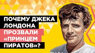 Джек Лондон. Почему Джека Лондона прозвали «Принцем пиратов»? Джек Лондон. Почему Джека Лондона прозвали «Принцем пиратов»?
