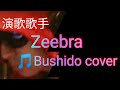 ラップしてみた zeebra bushido カバー 演歌歌手