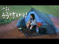 [Sub,4K] 여름 우중 백패킹 | 벌레와의 전쟁 | 전세 캠핑, 솔로 캠핑 | 다이어트 음식 | Raining Backpacking | Outdoor