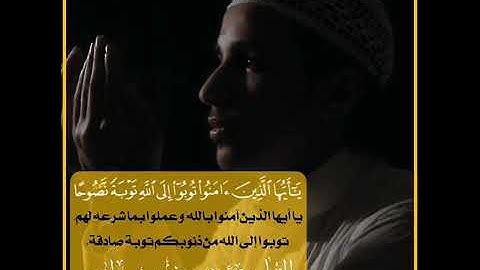 ياايها الذين امنوا توبوا الى الله توبة نصوحا ..  القارئ  . شريف مصطفى .