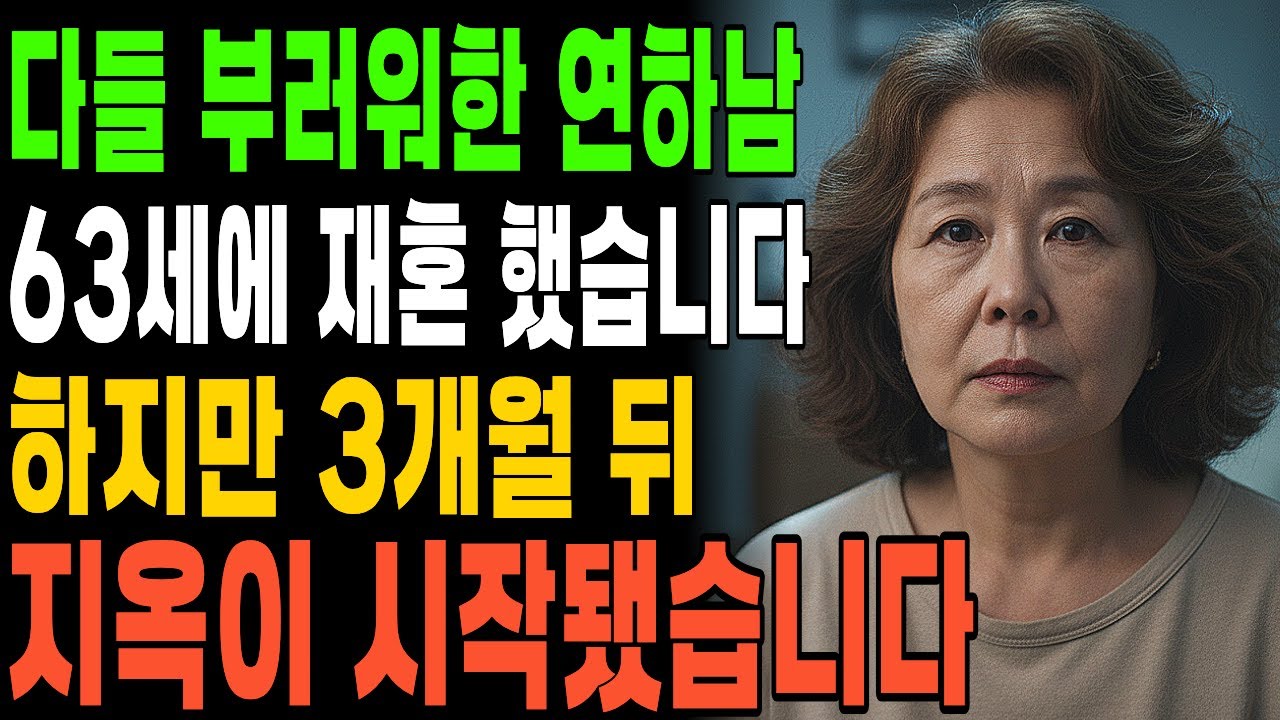 다들 부러워한 연하남과 재혼했는데… 3개월 만에 지옥이 시작됐습니다ㅣ시니어사연ㅣ황혼사랑ㅣ인생2막