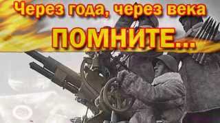 картинка: Помните!Через века,через года,ПОМНИТЕ!!!