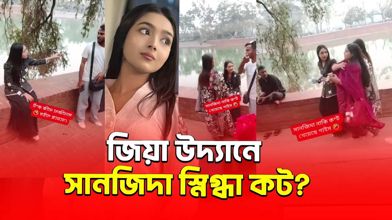 সানজিদা স্নিগ্ধাকে রেখে দিশা মনির সাথে ছবি তুলতে যাওয়ায় ভক্তের উপর ক্ষি/প্ত সানজিদা স্নিগ্ধা😂
