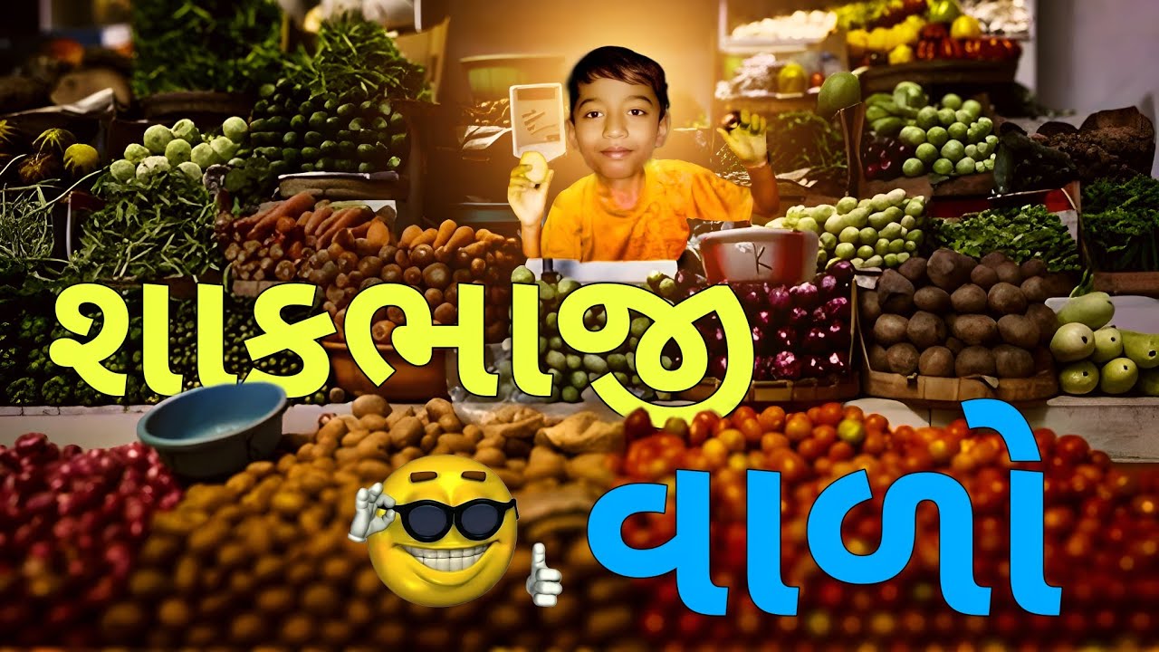 શાકભાજી વાળો | Chiku Bhai Ni Moj | Nishant Makwana | #શાકભાજીવાળો #chikubhainimoj  #comedyvideo