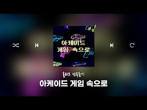 홀리브 &amp;#39;아케이드 게임 속으로&amp;#39; 앨범 연속듣기(<strong>EDM</strong>/열정/추억/신남/통통튀는/비트/매력적인/BGM/브금)
