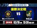 実況解説あり!【SANIX CUP 2023】優勝決定戦 柏レイソルU-18 vs 青森山田 サニックス杯ユースサッカー大会2023 スタメンURL概要欄掲載
