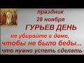 28 ноября праздник Гурьев день. Начало Рождественского поста. Народные приметы и традиции.