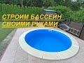 СТРОИМ БАССЕИН СВОИМИ РУКАМИ / POOL SELBER BAUEN