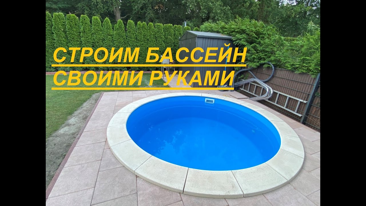 СТРОИМ БАССЕИН СВОИМИ РУКАМИ / POOL SELBER BAUEN - YouTube