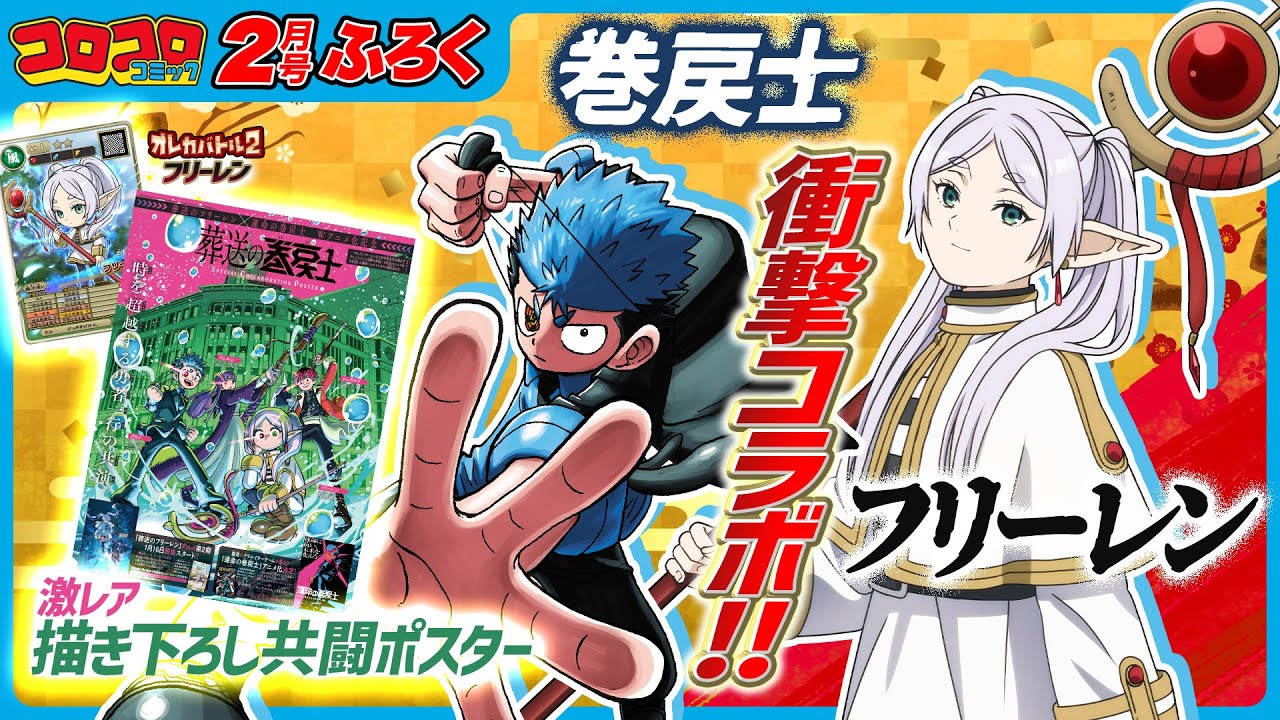 コロコロCM2月号】お正月から全力全開！！「葬送のフリーレン」との神