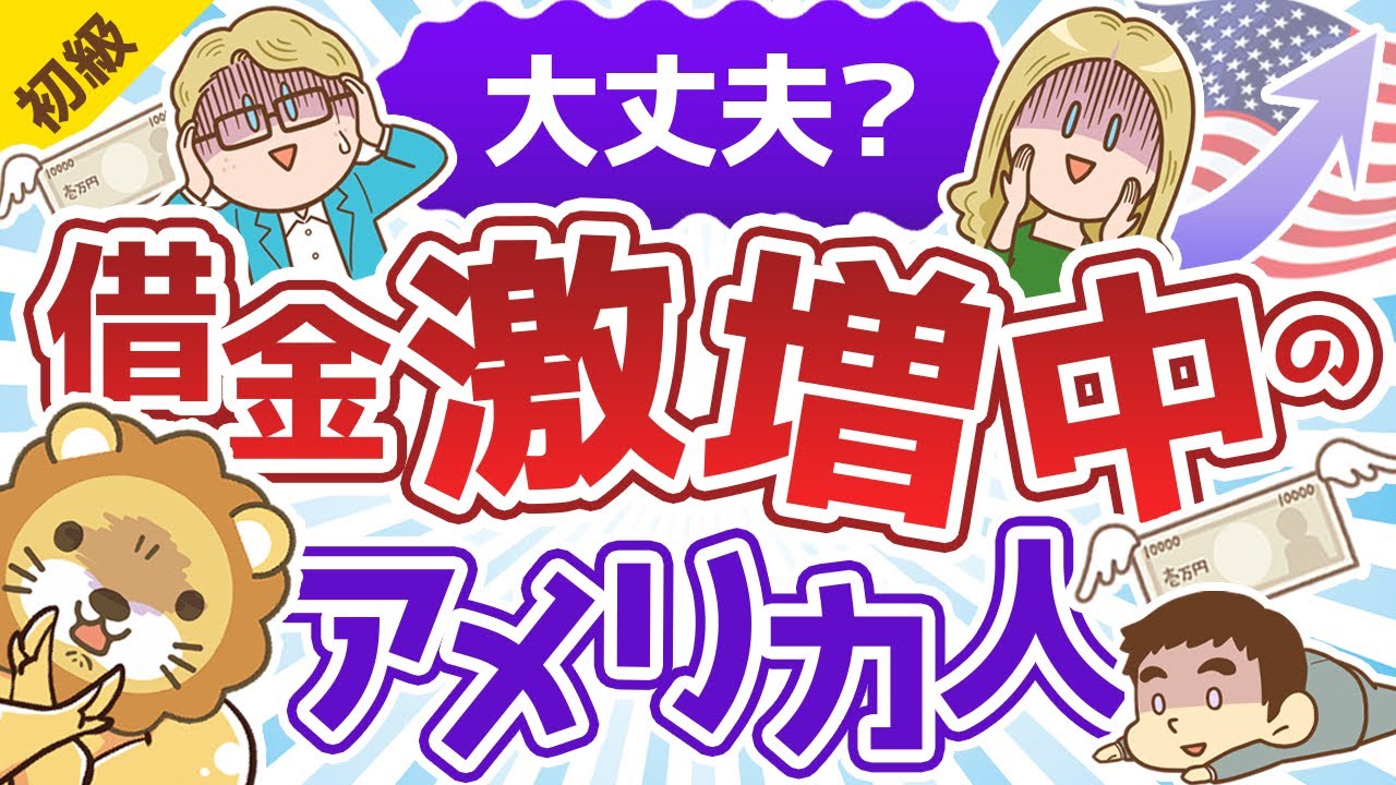 第1回 借金まみれ 膨らみ続けるアメリカ人の借金事情を解説 お金の勉強 初級編 Youtube