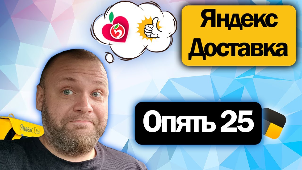 Дежурный курьер Яндекс Доставки снова в деле - ОПЯТЬ 25 | Как это вышло ...
