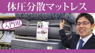 体圧分散入門用マットレスなら「ラクラ」がおすすめ！