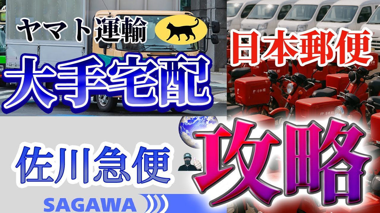 【大手宅配攻略】宅配が劇的に楽になる！大手3社比較・配達ルート作り・積み込み完全攻略
