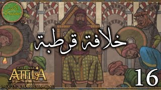 Al-Andalus : Caliphate of Cordoba | 16 | الأندلس : خلافة قرطبة