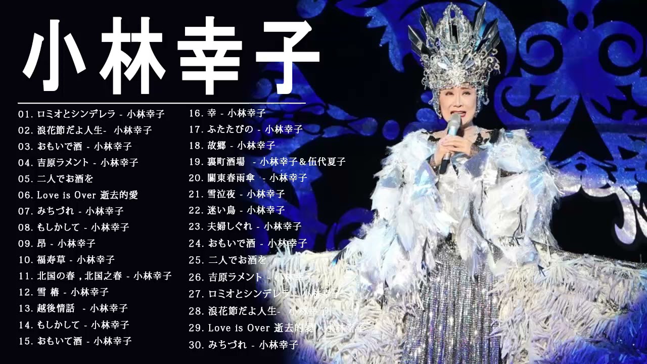 小林幸子 日語經典歌曲Vol.1 (可選歌) - YouTube