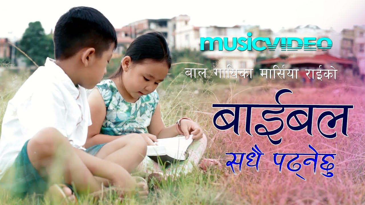 'बाइबल सधै पढनेछु' Bible Sadhai Padhnechu - Marcia Rai | NEPALI CHRISTIAN SONG 2020 - NEPALI BAL GIT