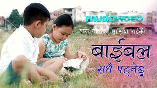 'बाइबल सधै पढनेछु' Bible Sadhai Padhnechu - Marcia Rai | NEPALI CHRISTIAN SONG 2020 - NEPALI BAL GIT