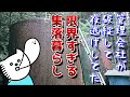 【40代無職バツイチ家を買う#22】別荘の管理会社が夜逃げしてたので全部自分達で管理せざるを得なくなった田舎暮らし