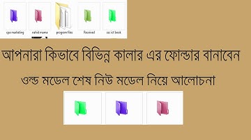 How to change computer foldar color bangla tutorial