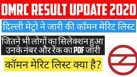 DMRC RESULT 2020।DMRC JE CIVIL  कॉमन मेरिट लिस्ट जारी। ALL CANDIDATES MARKS LIST,RANK,CUTT OFF OUT