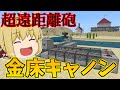 【マイクラ統合版】夏の暑さを吹き飛ばせ！長距離金床キャノン作り！　パート499【ゆっくり実況】