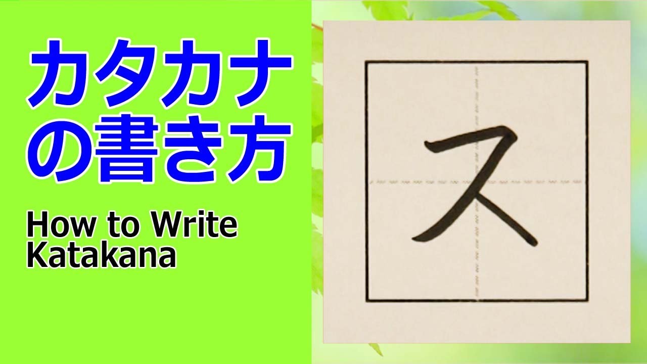 ス」カタカナの書き方☆How to write Katakana - YouTube