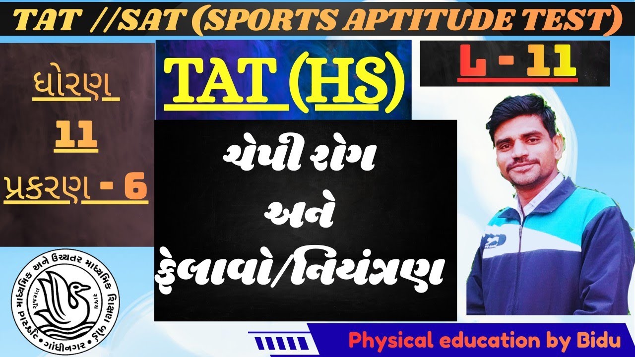 TAT (HS) & SAT પરીક્ષા માટે ખાસ: ચેપી રોગો, ફેલાવો અને નિયંત્રણ | ધોરણ 11 પ્રકરણ-6