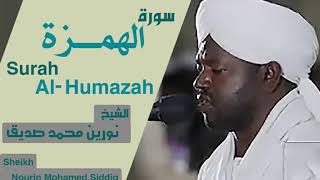 سورة الهمزة الشيخ نورين محمد صديقSurah Al-Humazah Sheikh | Nourin Mohamed Siddig