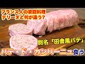 【田舎風パテ】パテ・ド・カンパーニュの魅力と作り方