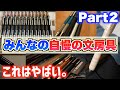 【続編】皆さんのご自慢の文房具を見せてください。紹介します。視聴者参加型企画 Part2