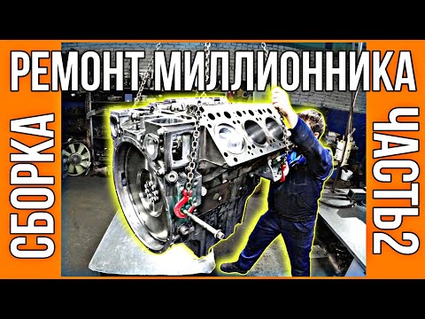 НАСТОЯЩИЙ КАПРЕМОНТ. Mercedes V6 OM501. Сборка часть 2.