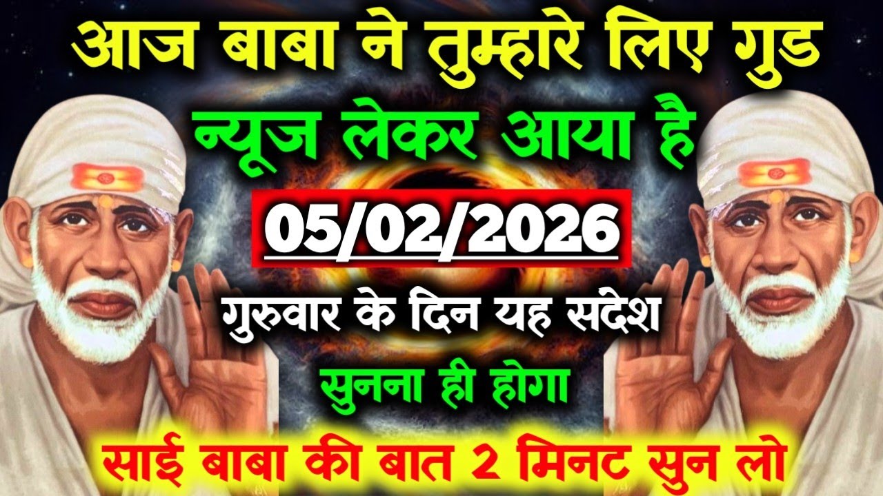 ✅05 February 2026 ka Shri Sai Baba Ka Message || Aaj ka Divine Message || Universe Message #saibaba