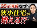 【結論】狭小住宅は買いか？国の基準撤廃で“ヤバい物件”が増えます