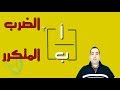 الضرب المتكرر ( الدرس الاول ) اولــــــــــــى اعدادى الترم الثانى 2018