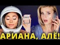 ЭТО ПРОСТО КОСМОС! ⭐️ КОСМЕТИКА АРИАНЫ ГРАНДЕ!