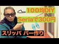 スリッパバー セリアDIY