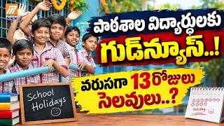 Good News for Telangana Students :వరుసగా 13రోజులు సెలవులు.. | School Holiday Update | Politent News