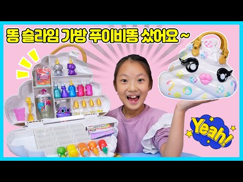 똥 슬라임 가방 푸이비똥 직구해서 다양한 슬라임을 만들어 봤어요~ 근데 이거 너무 <strong>비싸요</strong> ㅠㅠ [사랑아놀자 LOVE&amp;amp;TORY]