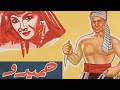 من اول الافلام الي بتتحدث عن المخدرات حميدو مع العمالقة فريد شوقي وتحية كاريوكا كامل HD 