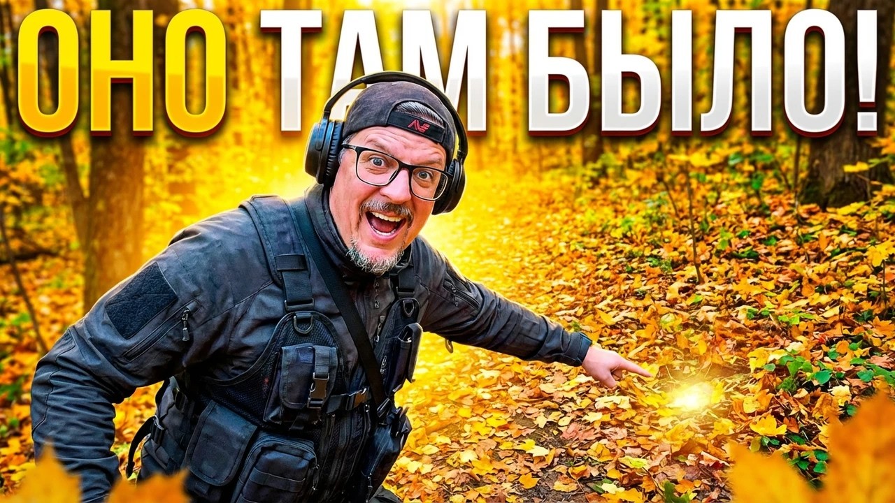 НАШЕЛ БОЛЬШОЕ, ЗОЛОТОЕ ИЗДЕЛИЕ!