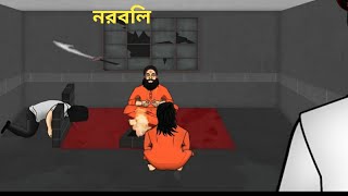 নরবলি _ Noroboli _ Bangla Cartoon video _ Bangla bhuter golpo _ Bhuter cartoon _ Horror story