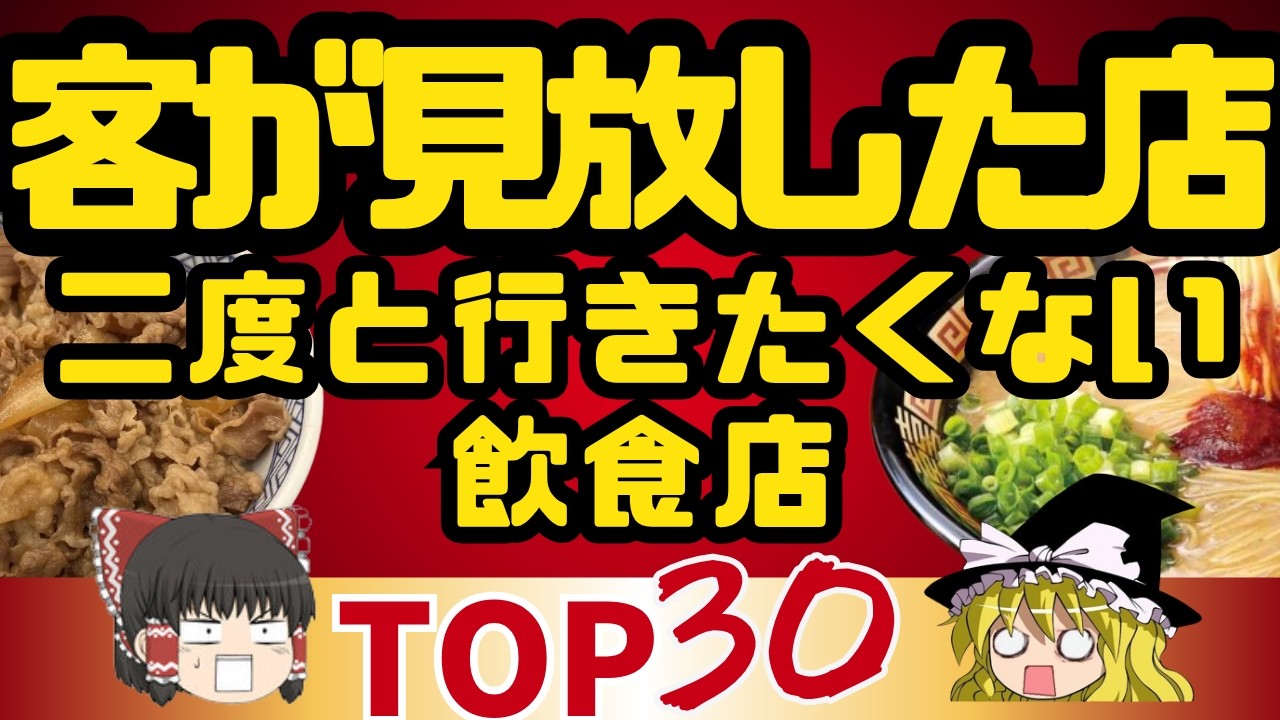 【ゆっくり】二度と行きたくない外食チェーンランキングTOP30！