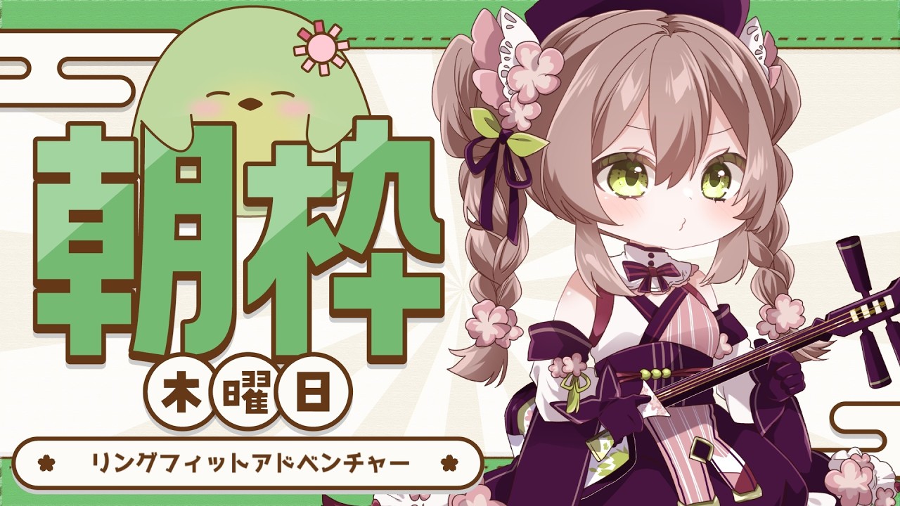 【#朝活】木曜朝のリングフィット!アドベンチャーパートは普通にやります【#はなごろも】