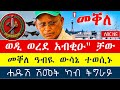 🌖 ወዲ ወረዳ አብቂዑ ዘደንግፅ ዜና / መቐለ ዓብዪ ውሳኔ ወሲኑ / ሓዱሽ ሽመት ካብ ትግራይ ተሰሚዑ @tsibahtigray 