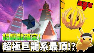 超極巨龍系最頂~~嗎?超極巨鋁鋼龍確定!!秋季遠足活動預告~|精靈寶可夢GO