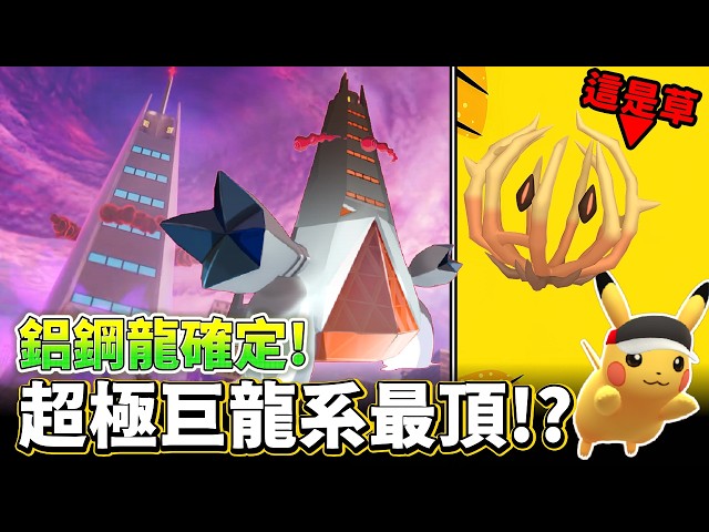 超極巨龍系最頂~~嗎?超極巨鋁鋼龍確定!!秋季遠足活動預告~|精靈寶可夢GO