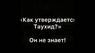 Современные имамы мечети не знают, что такое неверия Таг1ута (Куфр би Таг1ут) 8 условия шахады!