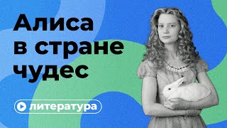 Скрытые смыслы «Алисы в стране чудес»